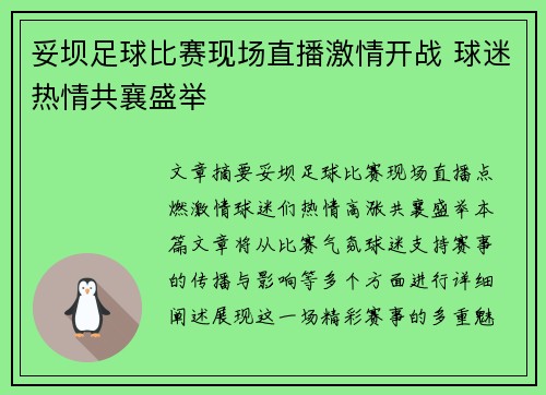 妥坝足球比赛现场直播激情开战 球迷热情共襄盛举