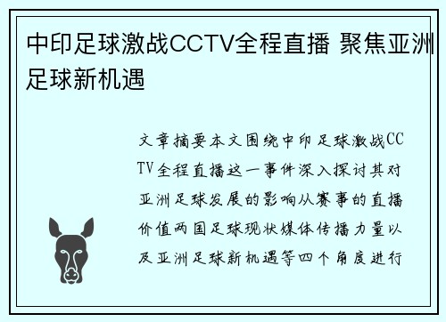 中印足球激战CCTV全程直播 聚焦亚洲足球新机遇