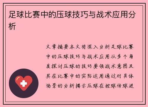 足球比赛中的压球技巧与战术应用分析