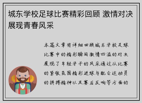 城东学校足球比赛精彩回顾 激情对决展现青春风采