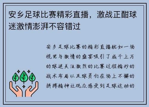 安乡足球比赛精彩直播，激战正酣球迷激情澎湃不容错过