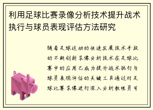 利用足球比赛录像分析技术提升战术执行与球员表现评估方法研究