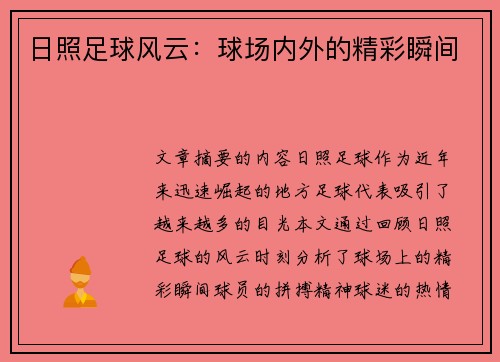 日照足球风云：球场内外的精彩瞬间