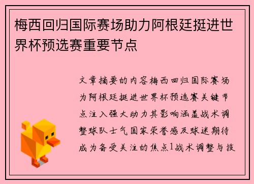 梅西回归国际赛场助力阿根廷挺进世界杯预选赛重要节点