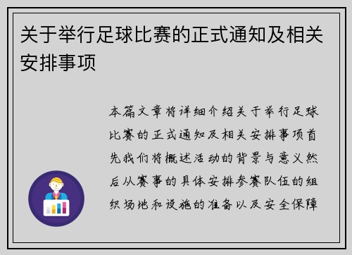 关于举行足球比赛的正式通知及相关安排事项
