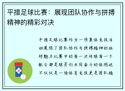 平措足球比赛：展现团队协作与拼搏精神的精彩对决