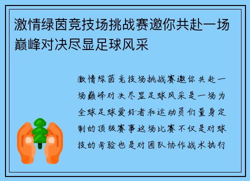 激情绿茵竞技场挑战赛邀你共赴一场巅峰对决尽显足球风采