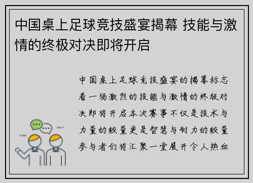 中国桌上足球竞技盛宴揭幕 技能与激情的终极对决即将开启