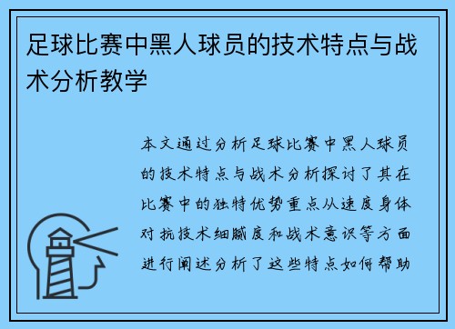 足球比赛中黑人球员的技术特点与战术分析教学