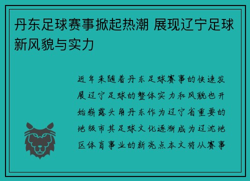 丹东足球赛事掀起热潮 展现辽宁足球新风貌与实力