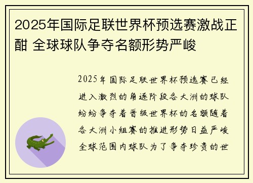 2025年国际足联世界杯预选赛激战正酣 全球球队争夺名额形势严峻