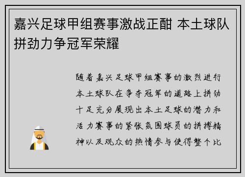 嘉兴足球甲组赛事激战正酣 本土球队拼劲力争冠军荣耀
