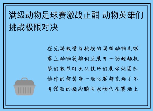 满级动物足球赛激战正酣 动物英雄们挑战极限对决