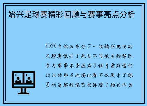 始兴足球赛精彩回顾与赛事亮点分析