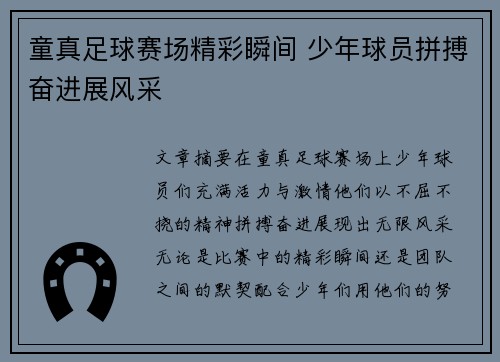 童真足球赛场精彩瞬间 少年球员拼搏奋进展风采