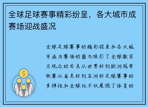 全球足球赛事精彩纷呈，各大城市成赛场迎战盛况