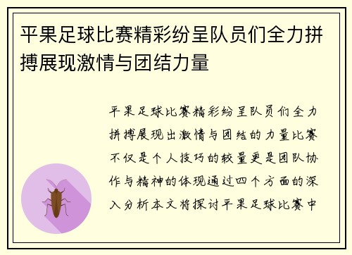 平果足球比赛精彩纷呈队员们全力拼搏展现激情与团结力量
