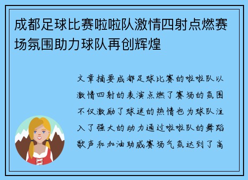 成都足球比赛啦啦队激情四射点燃赛场氛围助力球队再创辉煌