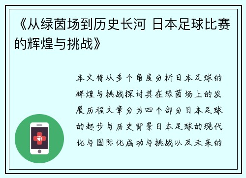 《从绿茵场到历史长河 日本足球比赛的辉煌与挑战》