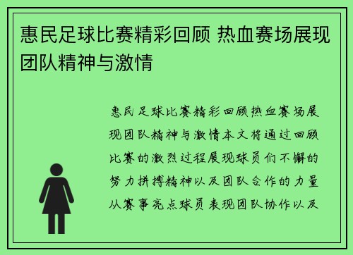 惠民足球比赛精彩回顾 热血赛场展现团队精神与激情