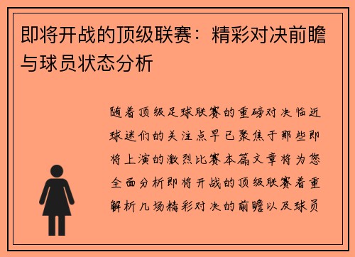 即将开战的顶级联赛：精彩对决前瞻与球员状态分析