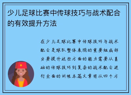 少儿足球比赛中传球技巧与战术配合的有效提升方法