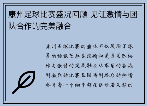 康州足球比赛盛况回顾 见证激情与团队合作的完美融合