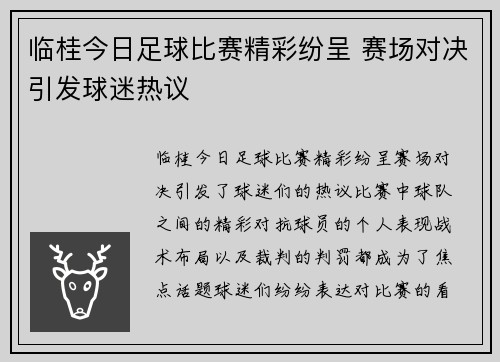 临桂今日足球比赛精彩纷呈 赛场对决引发球迷热议