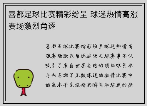 喜都足球比赛精彩纷呈 球迷热情高涨赛场激烈角逐
