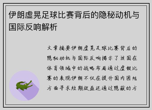 伊朗虚晃足球比赛背后的隐秘动机与国际反响解析