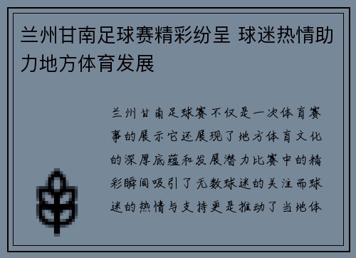 兰州甘南足球赛精彩纷呈 球迷热情助力地方体育发展