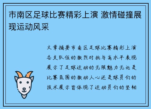 市南区足球比赛精彩上演 激情碰撞展现运动风采