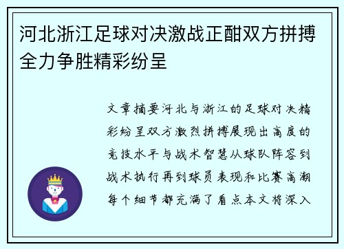 河北浙江足球对决激战正酣双方拼搏全力争胜精彩纷呈