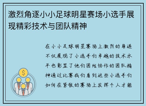 激烈角逐小小足球明星赛场小选手展现精彩技术与团队精神