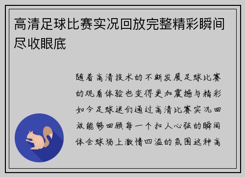 高清足球比赛实况回放完整精彩瞬间尽收眼底