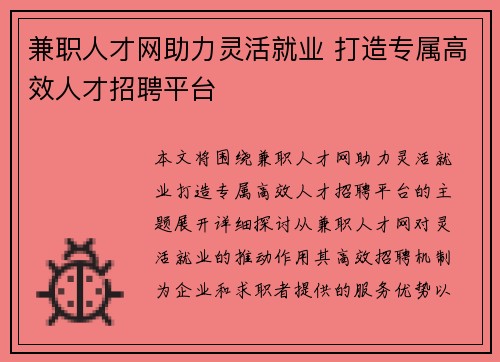 兼职人才网助力灵活就业 打造专属高效人才招聘平台