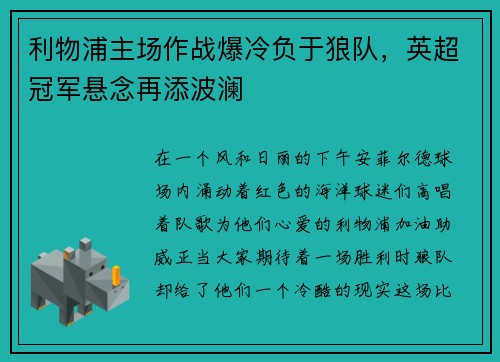 利物浦主场作战爆冷负于狼队，英超冠军悬念再添波澜