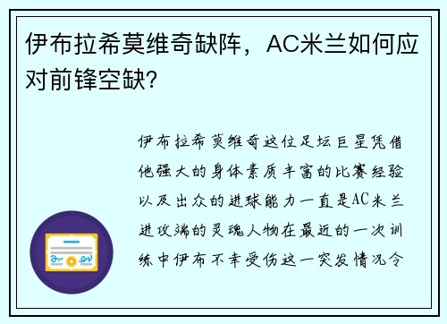 伊布拉希莫维奇缺阵，AC米兰如何应对前锋空缺？