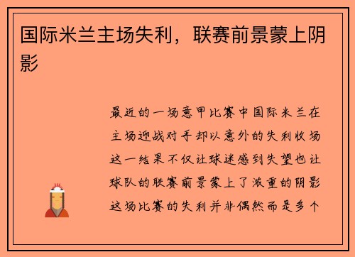 国际米兰主场失利，联赛前景蒙上阴影