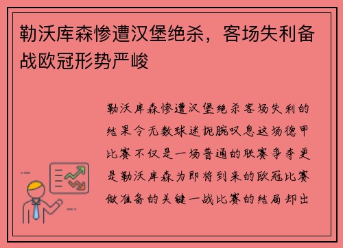 勒沃库森惨遭汉堡绝杀，客场失利备战欧冠形势严峻