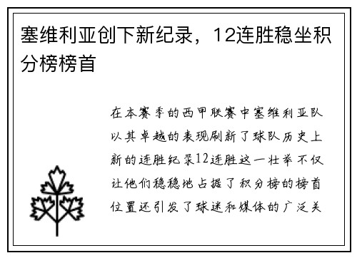 塞维利亚创下新纪录，12连胜稳坐积分榜榜首