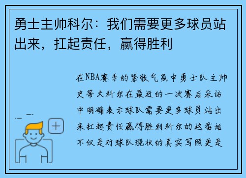 勇士主帅科尔：我们需要更多球员站出来，扛起责任，赢得胜利