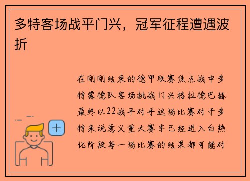 多特客场战平门兴，冠军征程遭遇波折