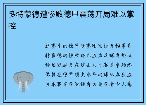 多特蒙德遭惨败德甲震荡开局难以掌控