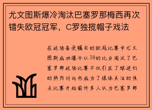 尤文图斯爆冷淘汰巴塞罗那梅西再次错失欧冠冠军，C罗独揽帽子戏法