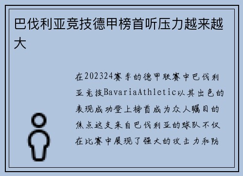 巴伐利亚竞技德甲榜首听压力越来越大