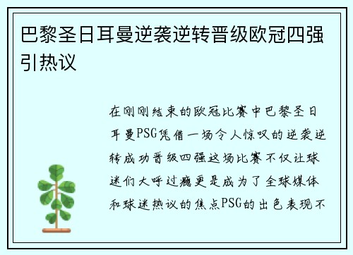 巴黎圣日耳曼逆袭逆转晋级欧冠四强引热议