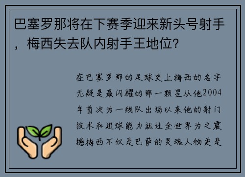 巴塞罗那将在下赛季迎来新头号射手，梅西失去队内射手王地位？