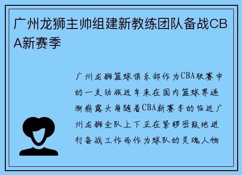 广州龙狮主帅组建新教练团队备战CBA新赛季
