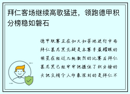 拜仁客场继续高歌猛进，领跑德甲积分榜稳如磐石